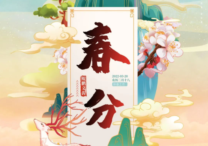 春風(fēng)搖曳 繁華盡染丨中國(guó)傳統(tǒng)二十四節(jié)氣---春分 